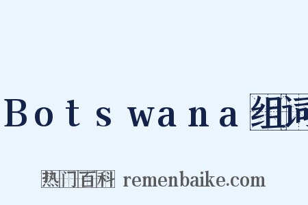 Botswana组词是什么意思的图片
